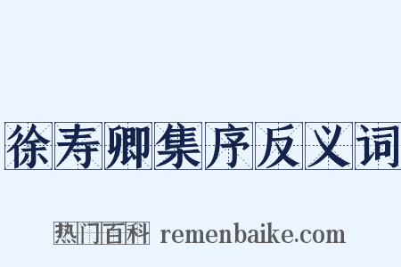 徐寿卿集序反义词是什么意思的图片